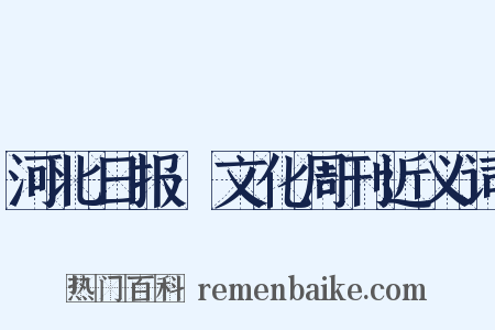 河北日报·文化周刊近义词是什么意思的图片